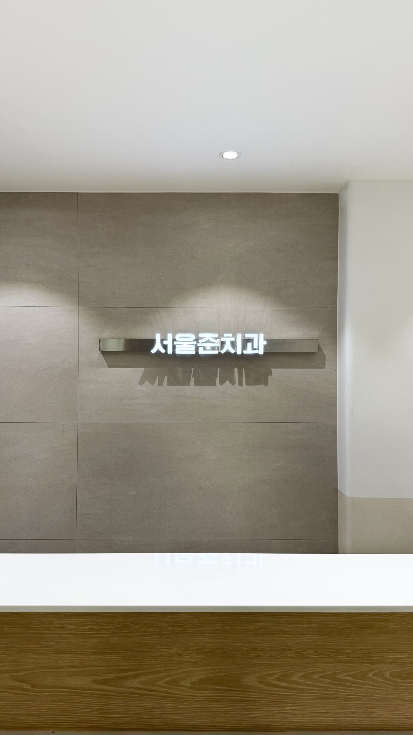 Read more about the article 서울준치과