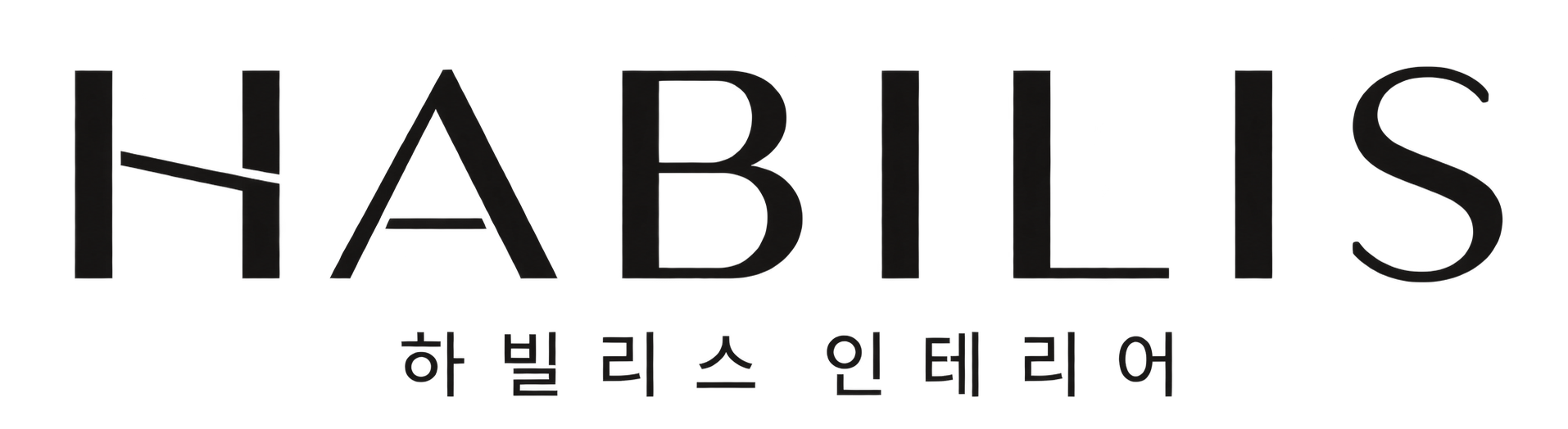 하빌리스 인테리어 HABILIS